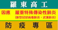 羅工防疫專區