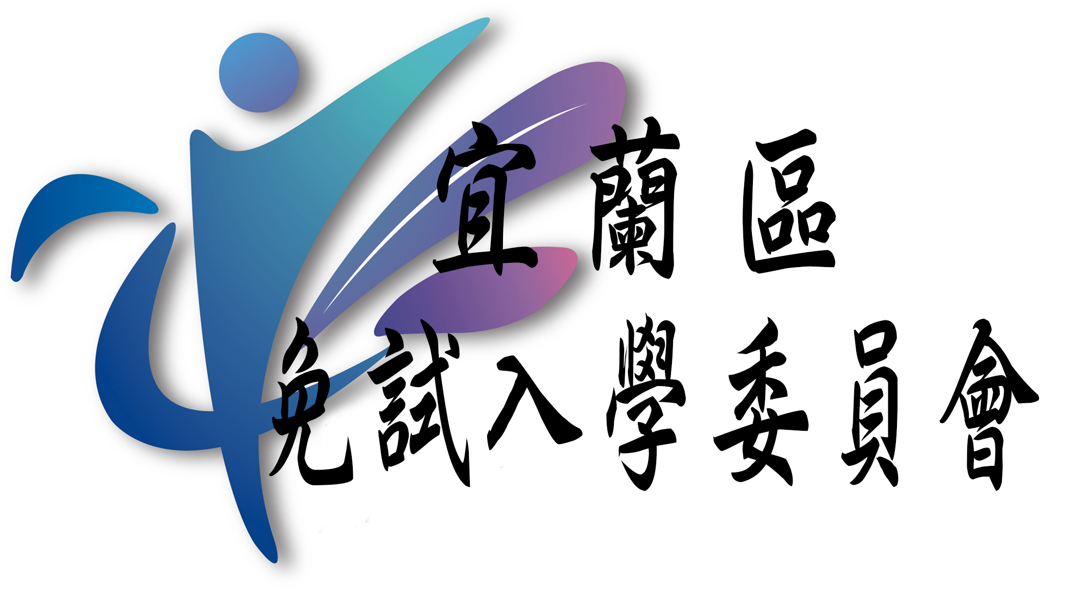 110年免試入學