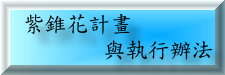 紫錐花計畫